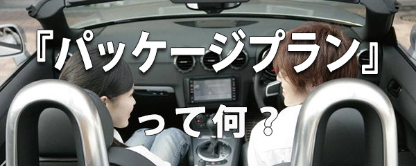 パッケージプランバナー